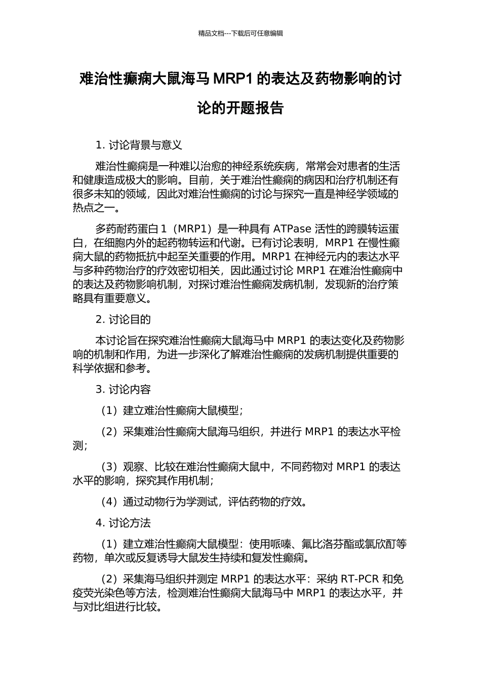 难治性癫痫大鼠海马MRP1的表达及药物影响的研究的开题报告_第1页