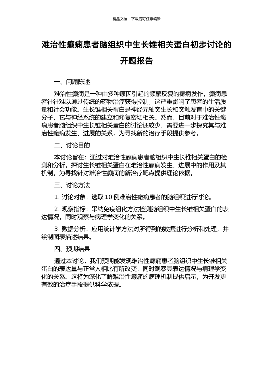 难治性癫痫患者脑组织中生长锥相关蛋白初步研究的开题报告_第1页