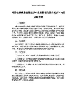 难治性癫痫患者脑组织中生长锥相关蛋白初步研究的开题报告