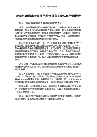 难治性癫痫患者血清层粘连蛋白的表达的开题报告