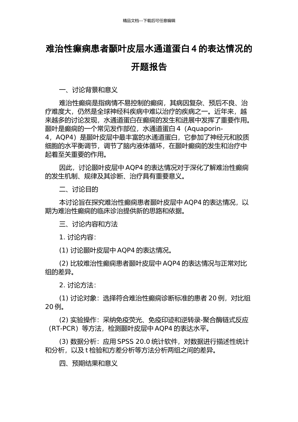 难治性癫痫患者颞叶皮层水通道蛋白4的表达情况的开题报告_第1页