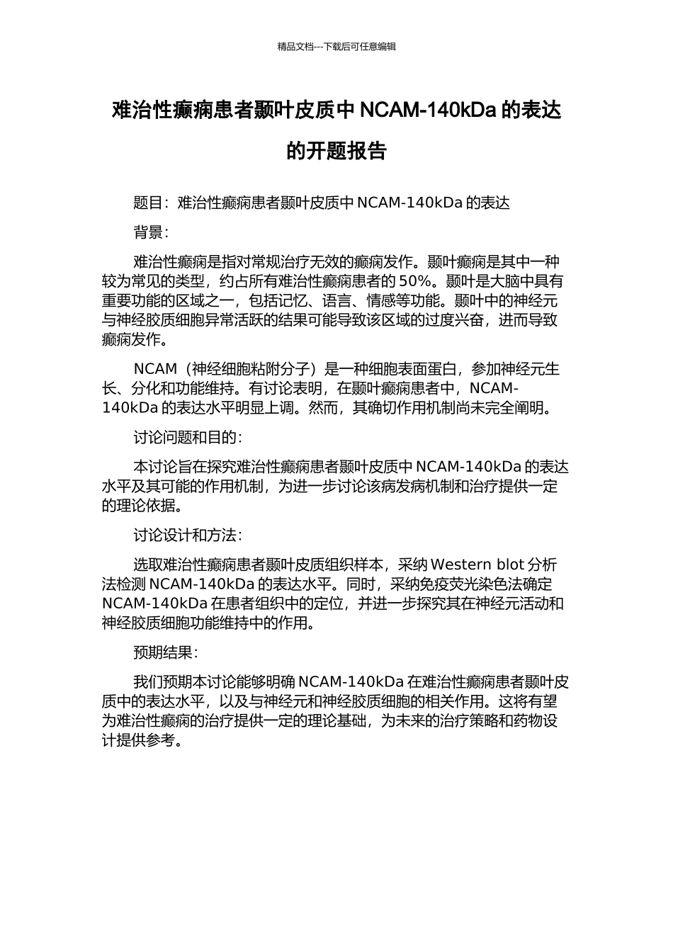 难治性癫痫患者颞叶皮质中NCAM-140kDa的表达的开题报告_第1页