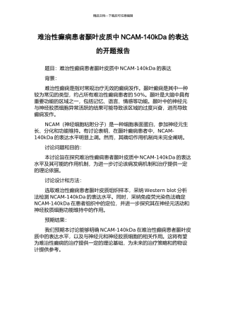 难治性癫痫患者颞叶皮质中NCAM-140kDa的表达的开题报告