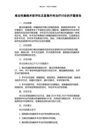 难治性癫痫术前评估及显微外科治疗研究的开题报告