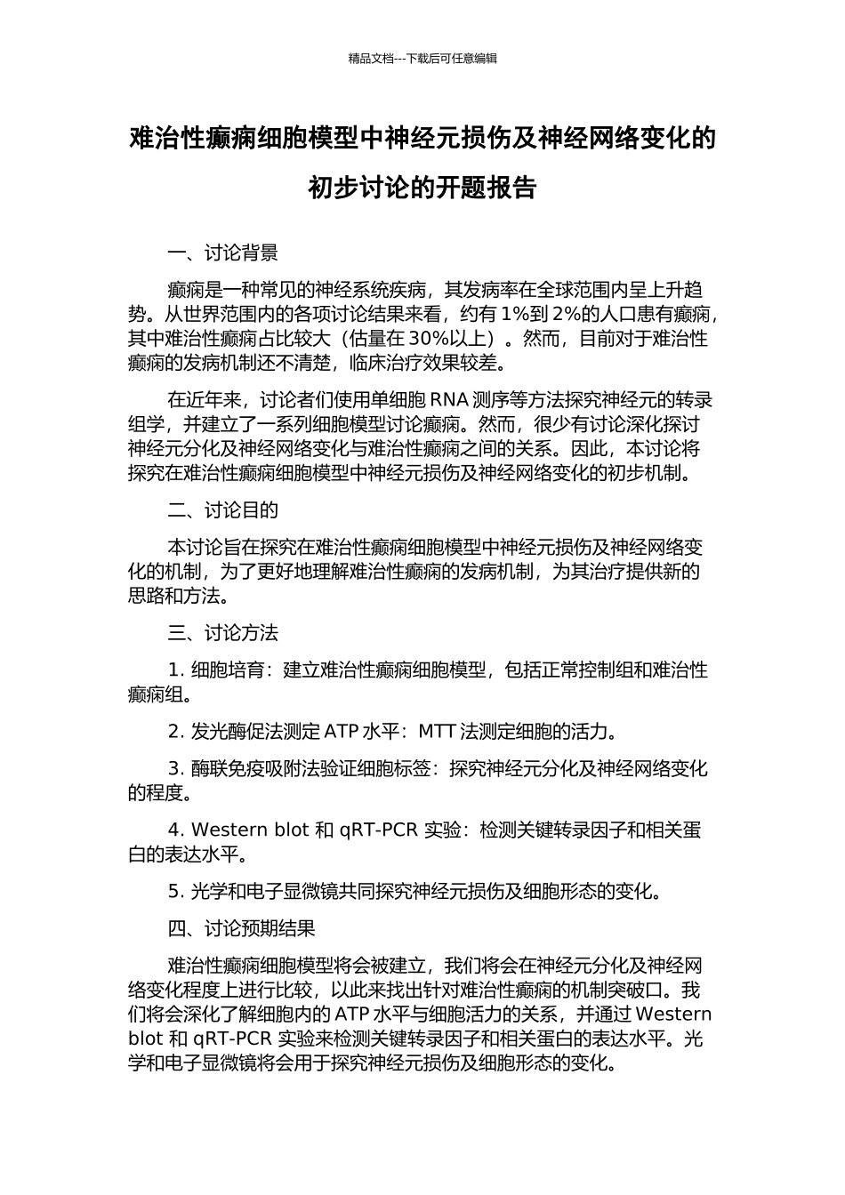 难治性癫痫细胞模型中神经元损伤及神经网络变化的初步研究的开题报告_第1页