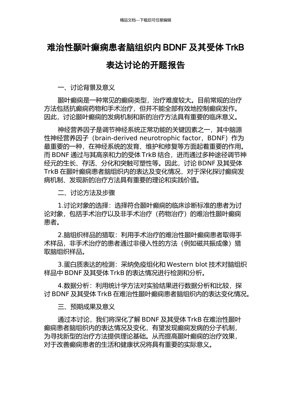 难治性颞叶癫痫患者脑组织内BDNF及其受体TrkB表达研究的开题报告_第1页