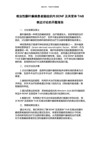 难治性颞叶癫痫患者脑组织内BDNF及其受体TrkB表达研究的开题报告