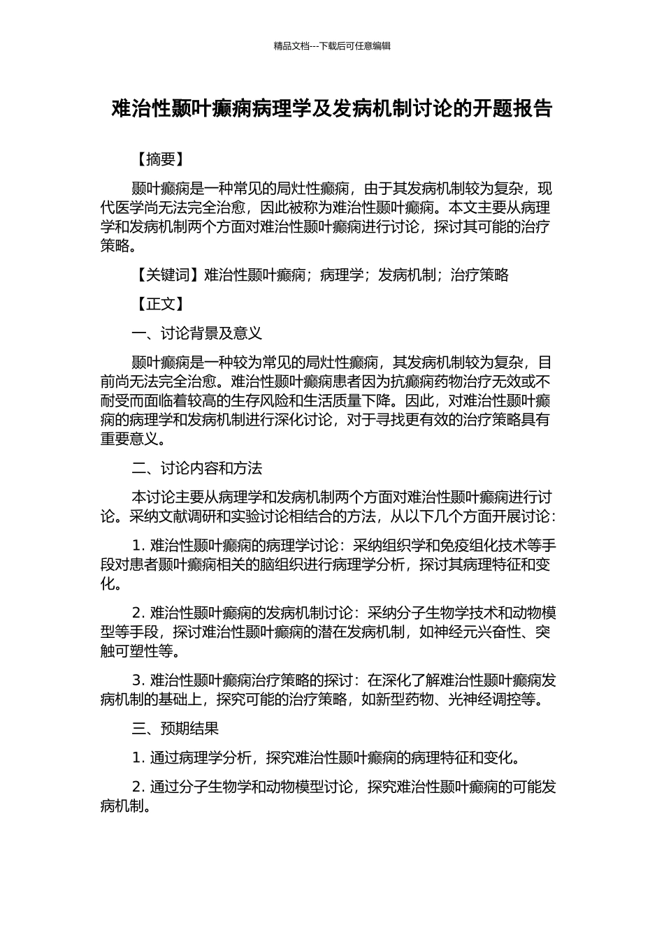 难治性颞叶癫痫病理学及发病机制研究的开题报告_第1页