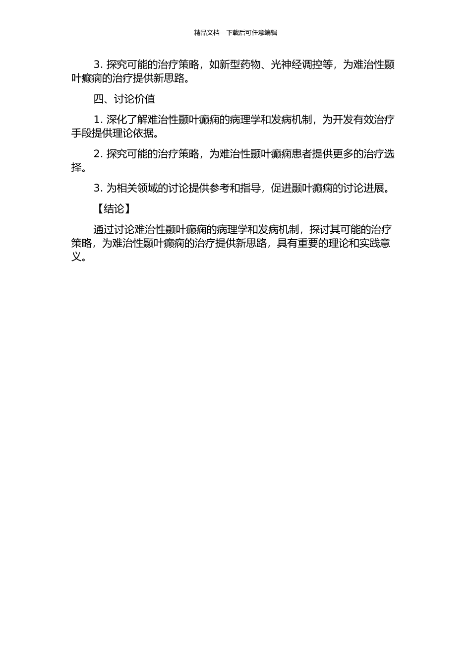 难治性颞叶癫痫病理学及发病机制研究的开题报告_第2页