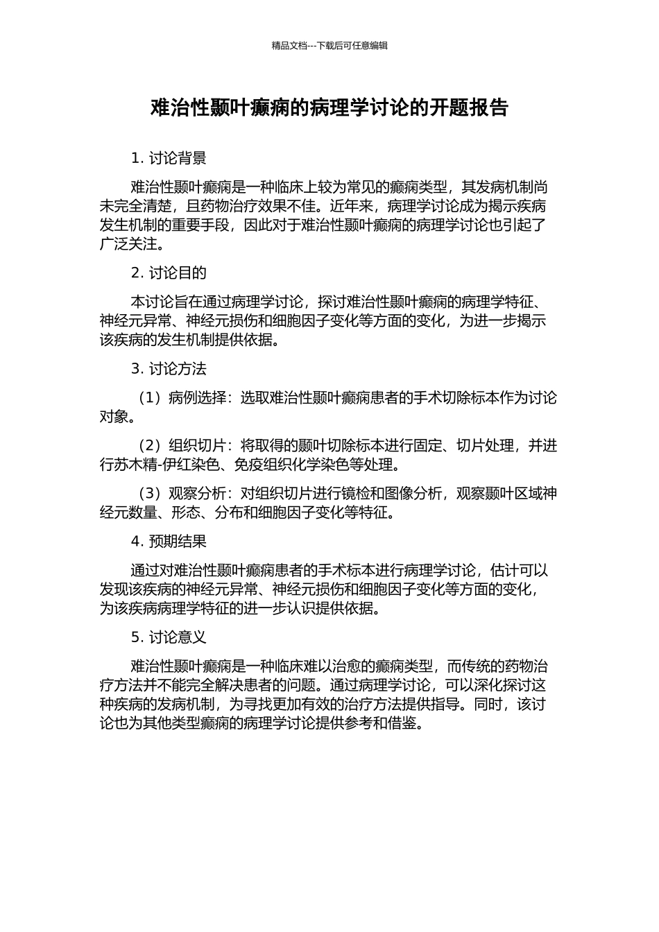 难治性颞叶癫痫的病理学研究的开题报告_第1页