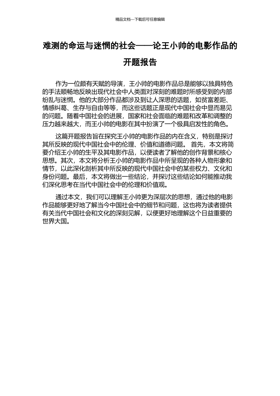 难测的命运与迷惘的社会——论王小帅的电影作品的开题报告_第1页
