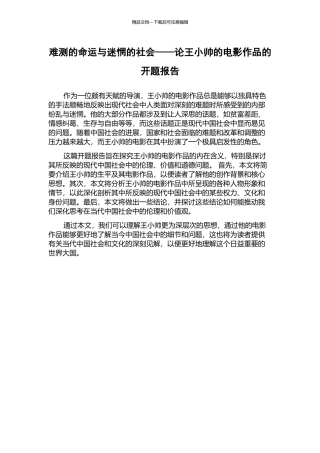 难测的命运与迷惘的社会——论王小帅的电影作品的开题报告