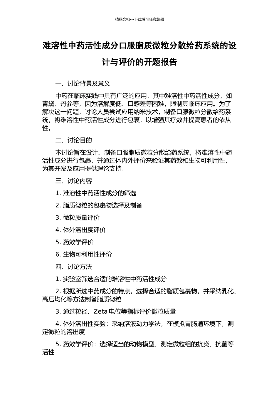 难溶性中药活性成分口服脂质微粒分散给药系统的设计与评价的开题报告_第1页