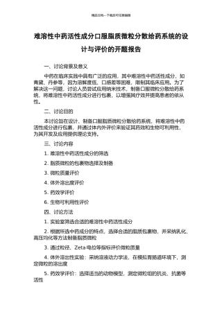 难溶性中药活性成分口服脂质微粒分散给药系统的设计与评价的开题报告