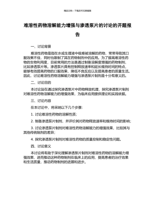 难溶性药物溶解能力增强与渗透泵片的研究的开题报告