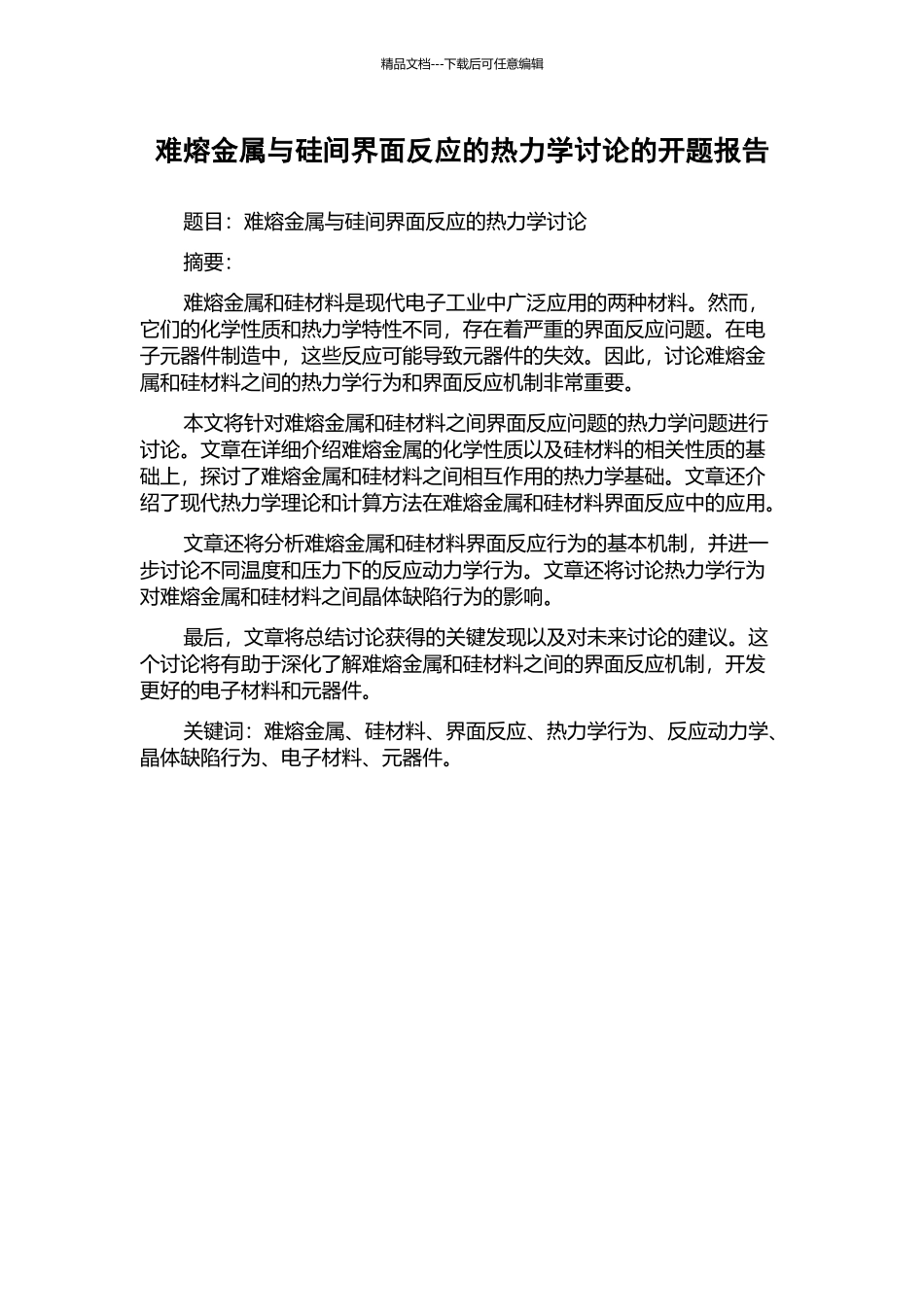 难熔金属与硅间界面反应的热力学研究的开题报告_第1页
