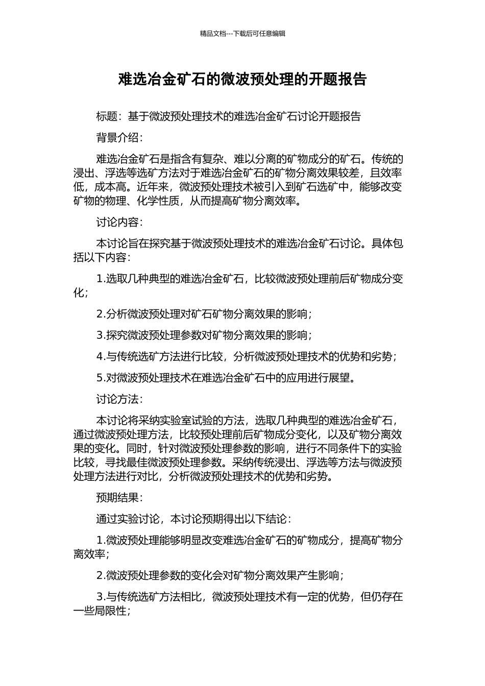 难选冶金矿石的微波预处理的开题报告_第1页