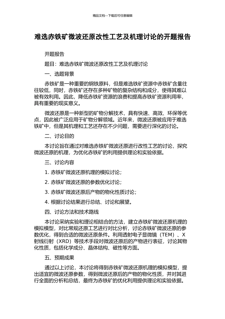 难选赤铁矿微波还原改性工艺及机理研究的开题报告_第1页