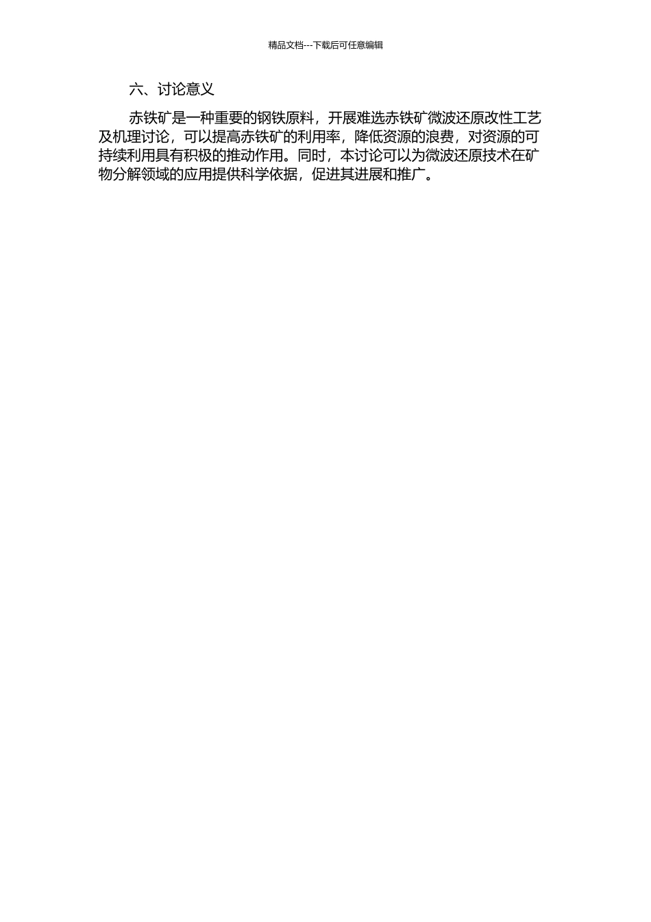 难选赤铁矿微波还原改性工艺及机理研究的开题报告_第2页
