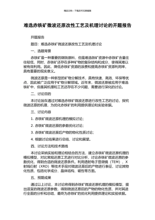 难选赤铁矿微波还原改性工艺及机理研究的开题报告