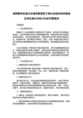 难降解有机废水处理用新型粒子催化电极材料的制备及其电催化活性研究的开题报告
