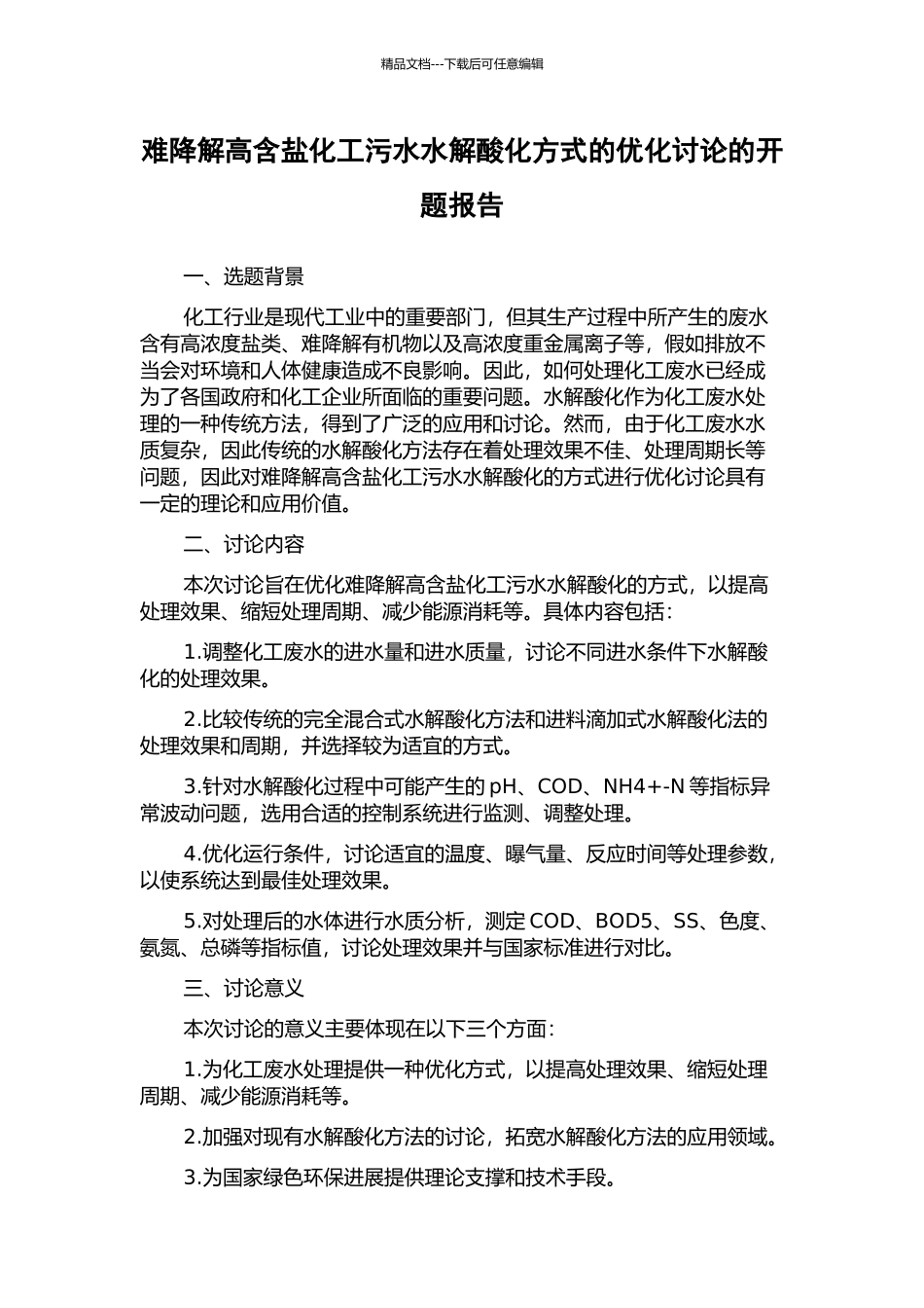 难降解高含盐化工污水水解酸化方式的优化研究的开题报告_第1页