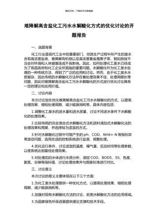 难降解高含盐化工污水水解酸化方式的优化研究的开题报告