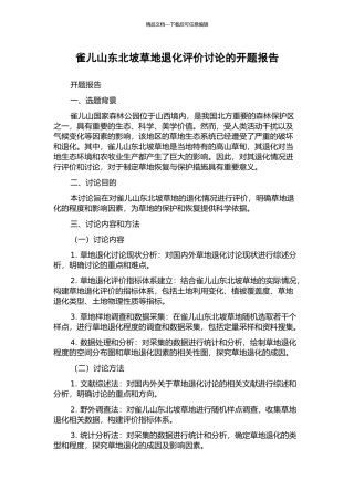 雀儿山东北坡草地退化评价研究的开题报告
