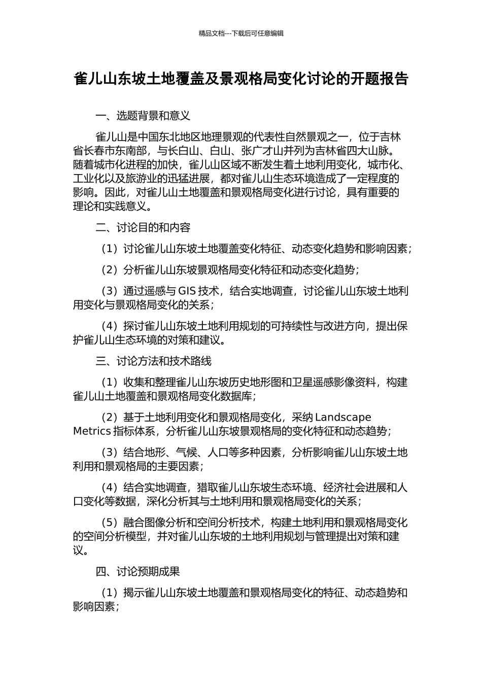 雀儿山东坡土地覆盖及景观格局变化研究的开题报告_第1页