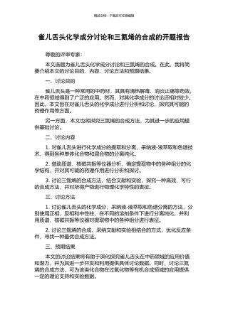 雀儿舌头化学成分研究和三氮烯的合成的开题报告