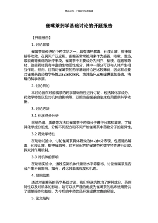 雀嘴茶药学基础研究的开题报告