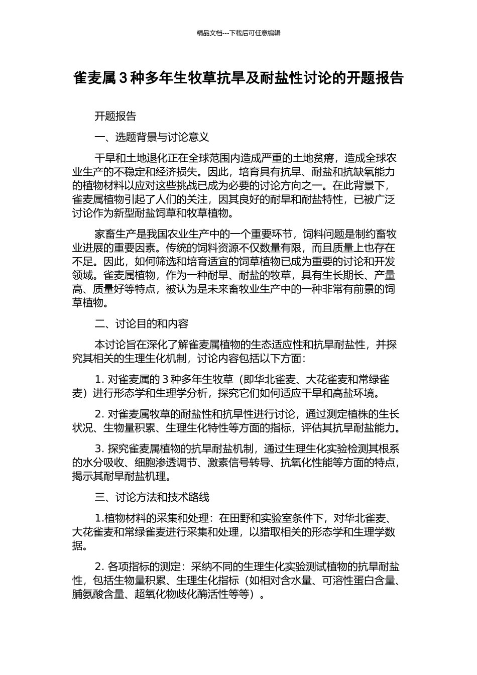 雀麦属3种多年生牧草抗旱及耐盐性研究的开题报告_第1页