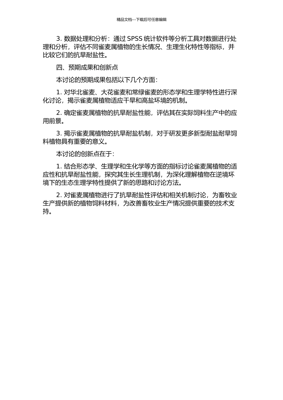 雀麦属3种多年生牧草抗旱及耐盐性研究的开题报告_第2页