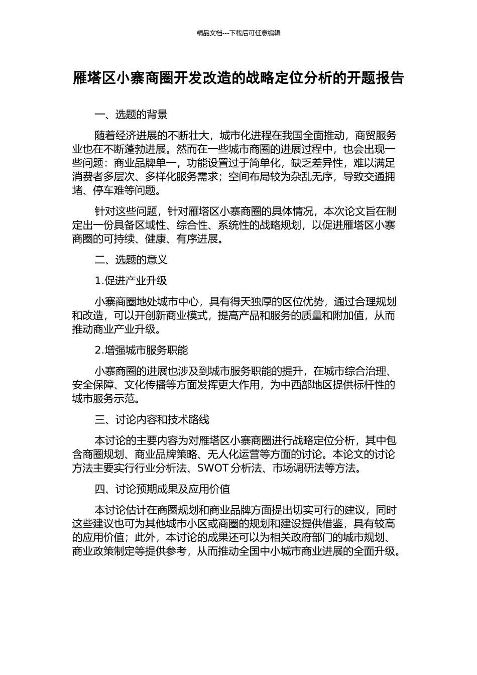 雁塔区小寨商圈开发改造的战略定位分析的开题报告_第1页