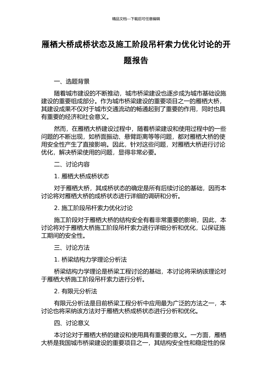 雁栖大桥成桥状态及施工阶段吊杆索力优化研究的开题报告_第1页