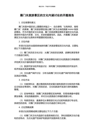 雁门关旅游景区的文化内涵研究的开题报告