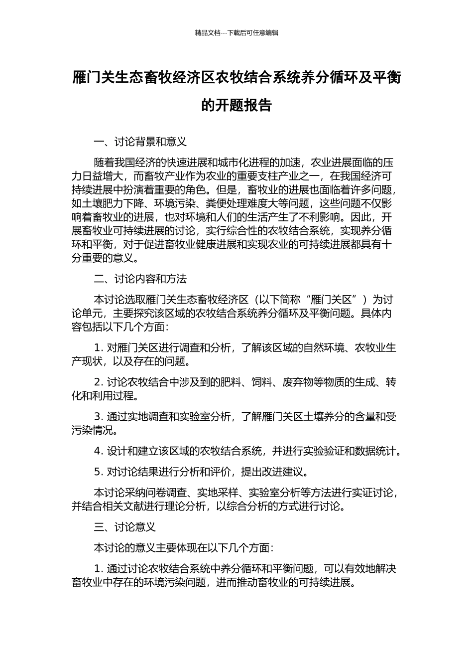 雁门关生态畜牧经济区农牧结合系统养分循环及平衡的开题报告_第1页