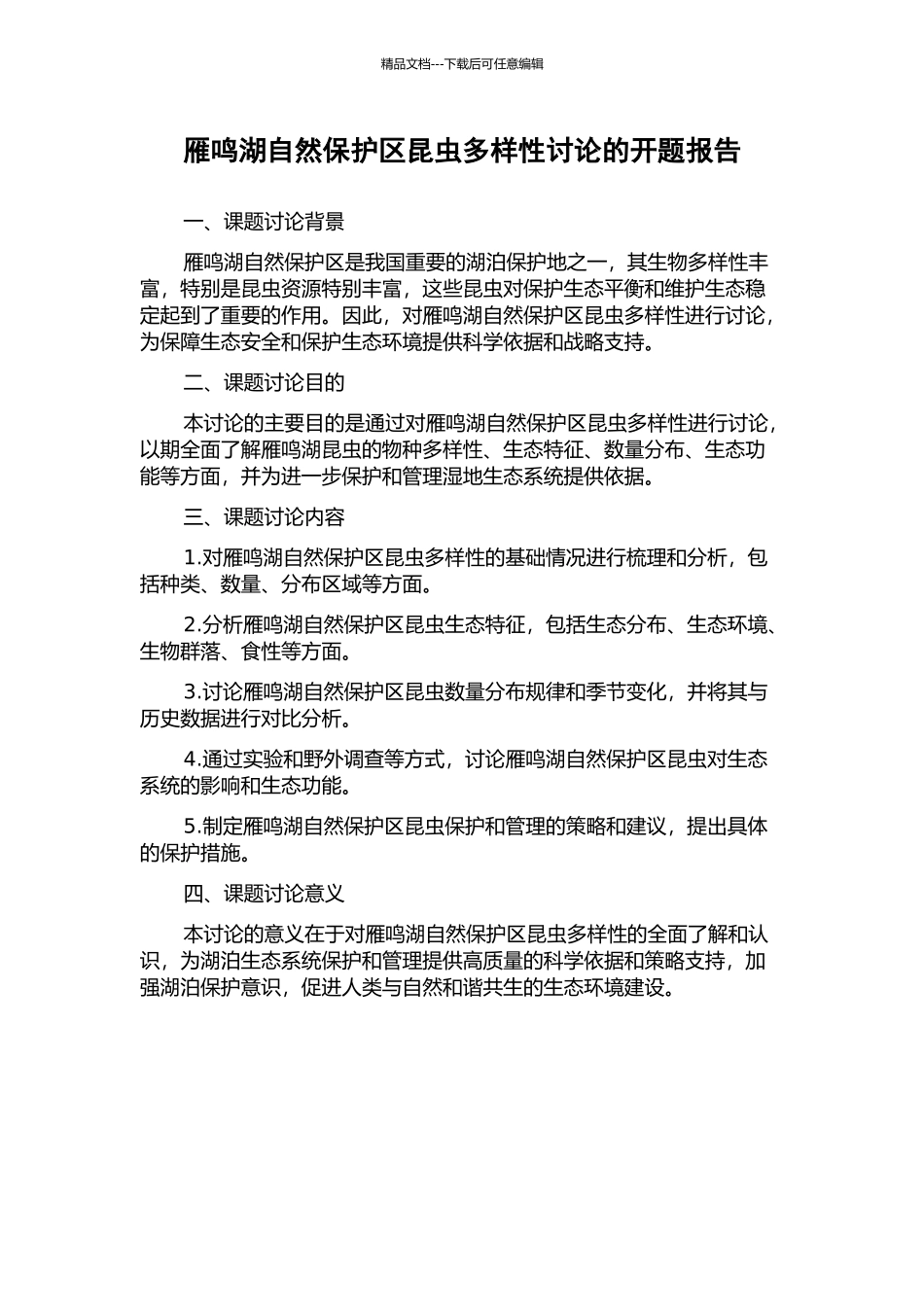 雁鸣湖自然保护区昆虫多样性研究的开题报告_第1页