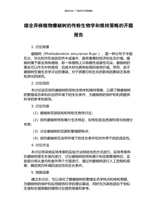 雄全异株植物瘿椒树的传粉生物学和维持策略的开题报告