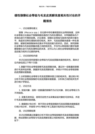 雄性猕猴社会等级与毛发皮质醇浓度相关性研究的开题报告