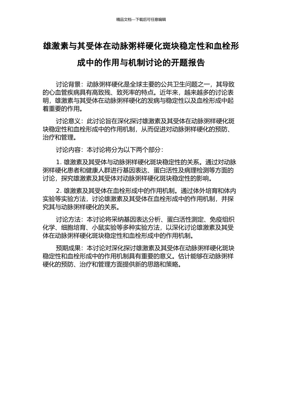 雄激素与其受体在动脉粥样硬化斑块稳定性和血栓形成中的作用与机制研究的开题报告_第1页