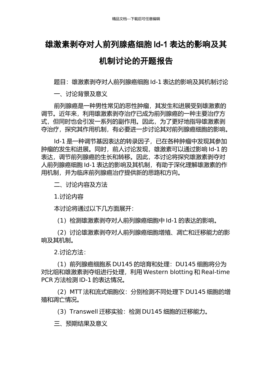 雄激素剥夺对人前列腺癌细胞Id-1表达的影响及其机制研究的开题报告_第1页
