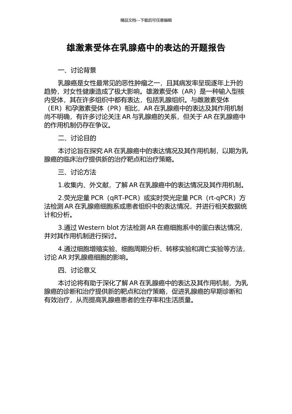 雄激素受体在乳腺癌中的表达的开题报告_第1页