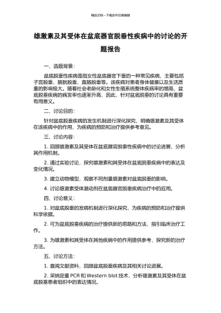 雄激素及其受体在盆底器官脱垂性疾病中的研究的开题报告