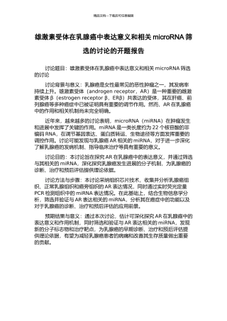 雄激素受体在乳腺癌中表达意义和相关microRNA筛选的研究的开题报告