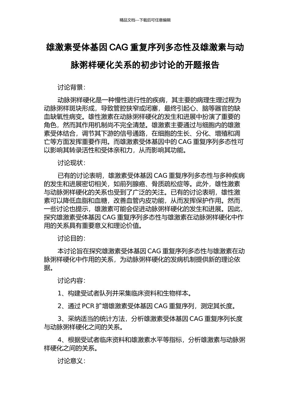 雄激素受体基因CAG重复序列多态性及雄激素与动脉粥样硬化关系的初步研究的开题报告_第1页