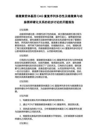 雄激素受体基因CAG重复序列多态性及雄激素与动脉粥样硬化关系的初步研究的开题报告