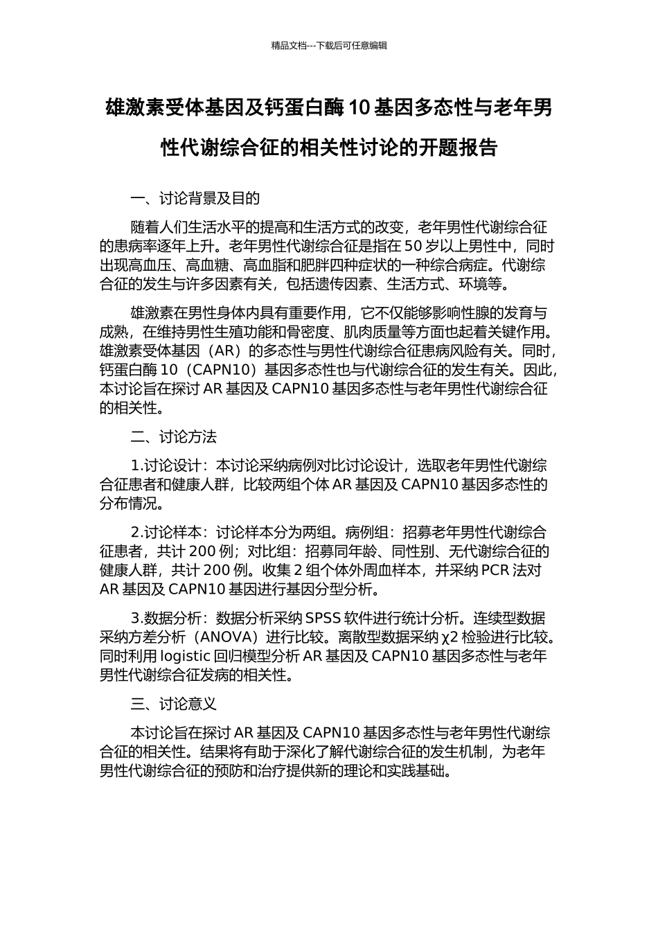 雄激素受体基因及钙蛋白酶10基因多态性与老年男性代谢综合征的相关性研究的开题报告_第1页