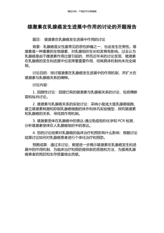雄激素在乳腺癌发生发展中作用的研究的开题报告