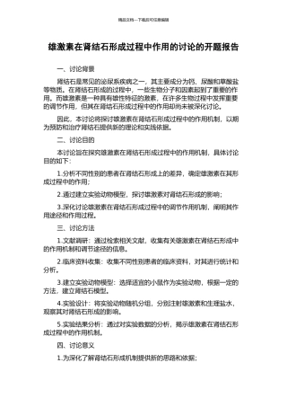 雄激素在肾结石形成过程中作用的研究的开题报告